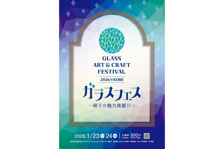 硝子の魅力発掘！ガラスフェスKOBE 2026　デザイン・クリエイティブセンター神戸（KIITO）