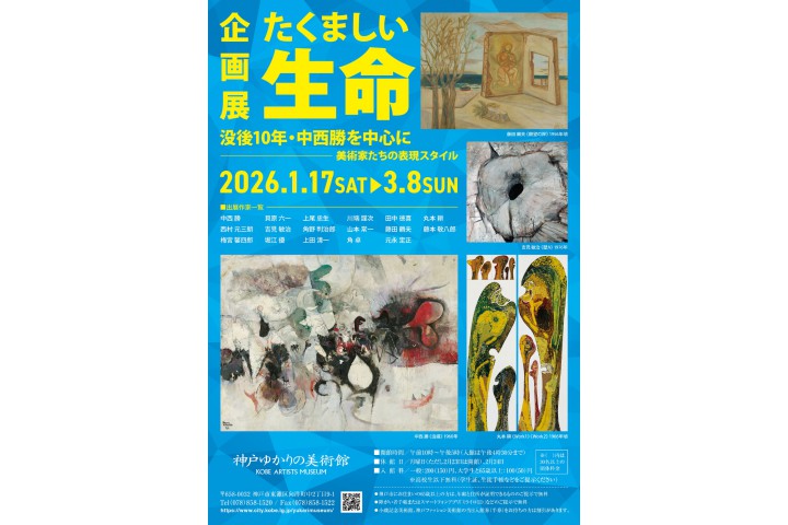 企画展「たくましい生命」没後10年・中西勝を中心に ―美術家たちの表現スタイル―（神戸ゆかりの美術館）