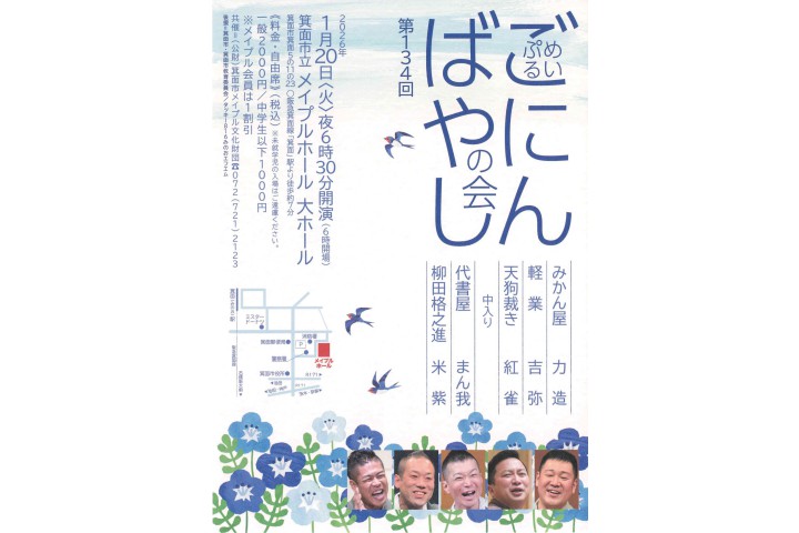 第134回めいぷるごにんばやしの会（箕面市立メイプルホール）