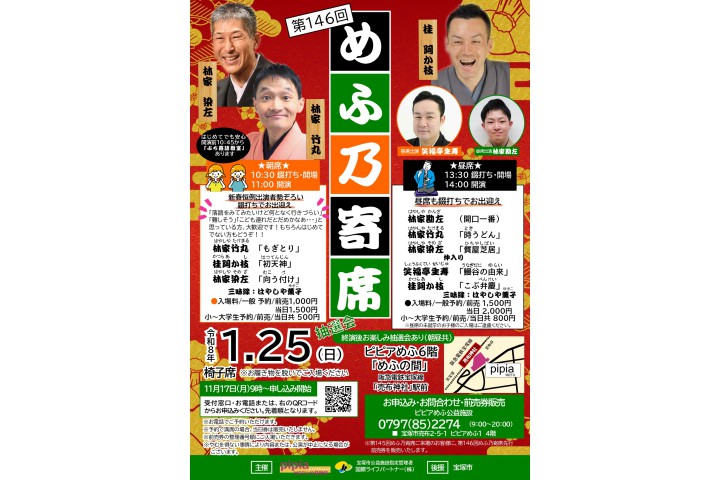 第146回めふ乃寄席（ピピアめふ）