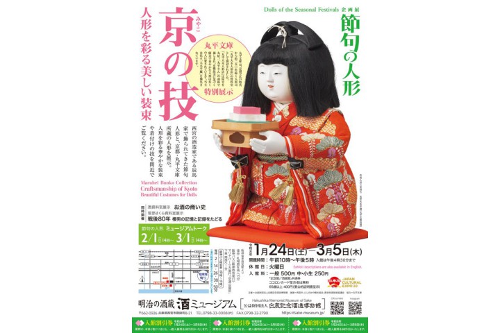 節句の人形　丸平文庫特別展示：京（みやこ）の技 人形を彩る美しい装束（酒ミュージアム）