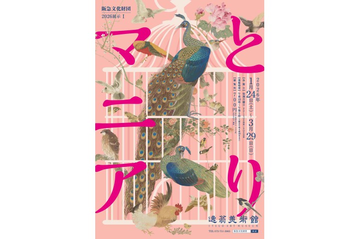 2026展示I　とりマニア（逸翁美術館）