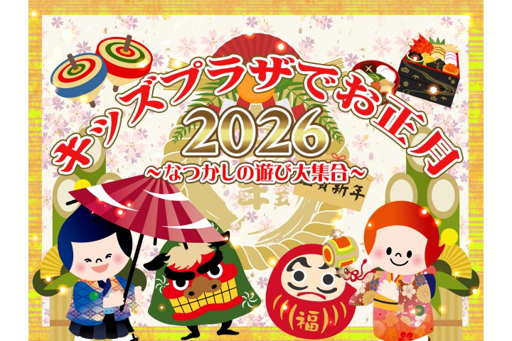 キッズプラザでお正月2026（キッズプラザ大阪）