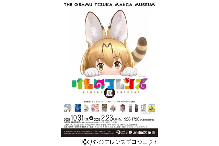 第96回企画展 「けものフレンズ展」（宝塚市立手塚治虫記念館）