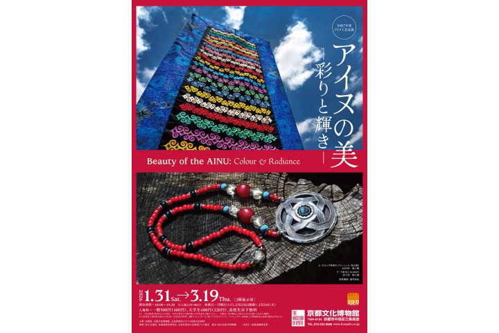 【企画展】アイヌの美―彩りと輝き―（京都文化博物館）