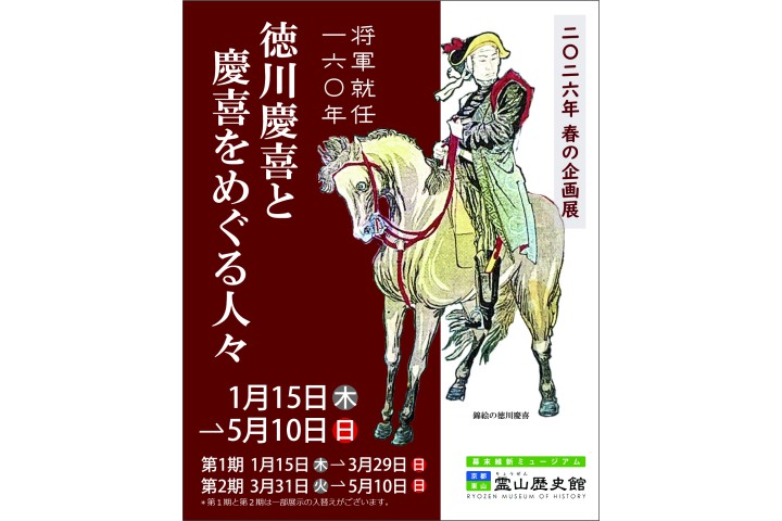 企画展「将軍就任１６０年 徳川慶喜と慶喜をめぐる人々」（幕末維新ミュージアム　霊山歴史館）