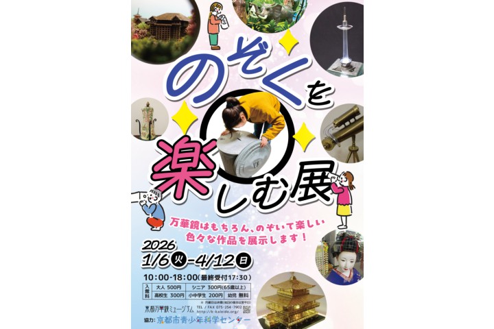のぞくを楽しむ展（京都万華鏡ミュージアム）