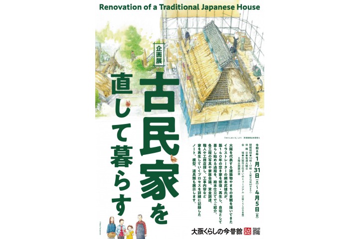 企画展「古民家を直して暮らす」（大阪くらしの今昔館）