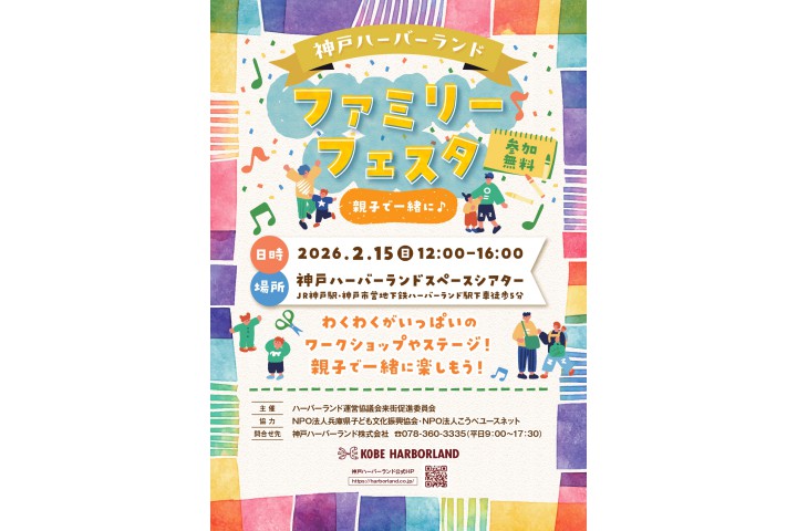 ファミリーフェスタ（神戸ハーバーランド）