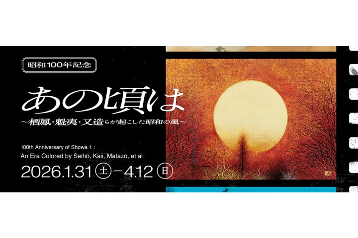 あの頃は　～栖鳳・魁夷・又造らが起こした昭和の風～（福田美術館）
