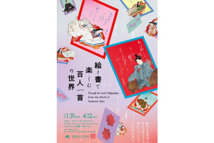 絵と書で楽しむ百人一首の世界（嵯峨嵐山文華館）