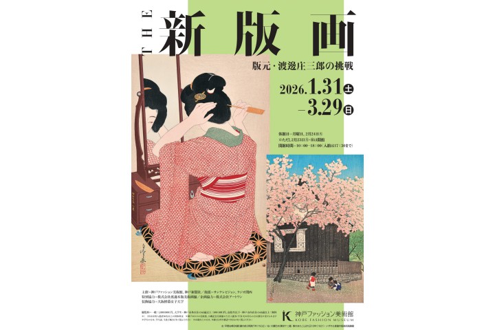 特別展「THE 新版画　版元・渡邊庄三郎の挑戦」（神戸ファッション美術館）