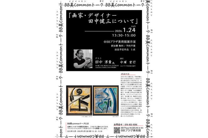 BB美Commonトーク 第2回「画家・デザイナー田中健三について」（BBプラザ美術館）