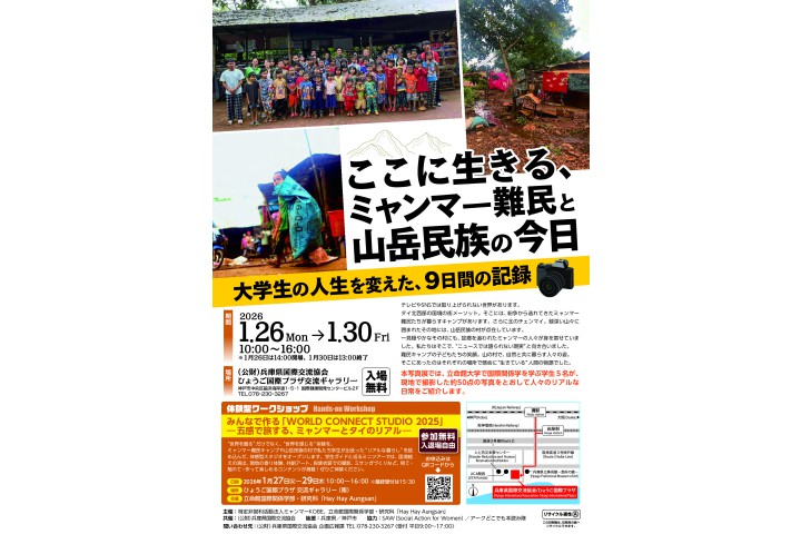 写真展「ここに生きる、ミャンマー難民と山岳民族の今日　―大学生の人生を変えた、９日間の記録―」（ひょうご国際プラザ）