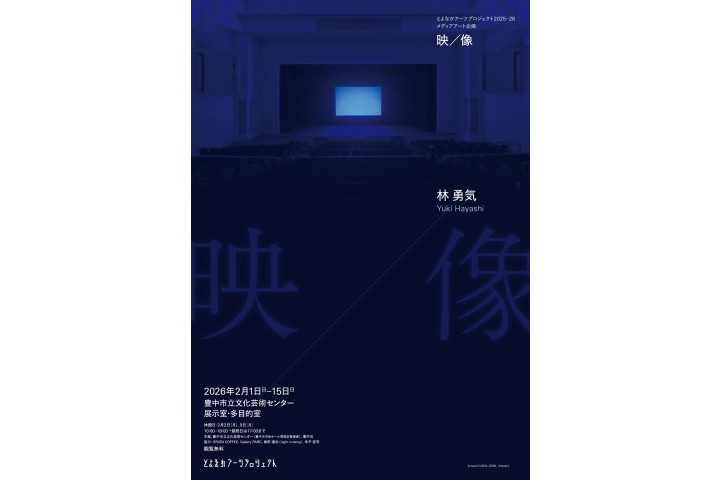とよなかアーツプロジェクト メディアアート企画　林勇気 展　映／像（豊中市立文化芸術センター）