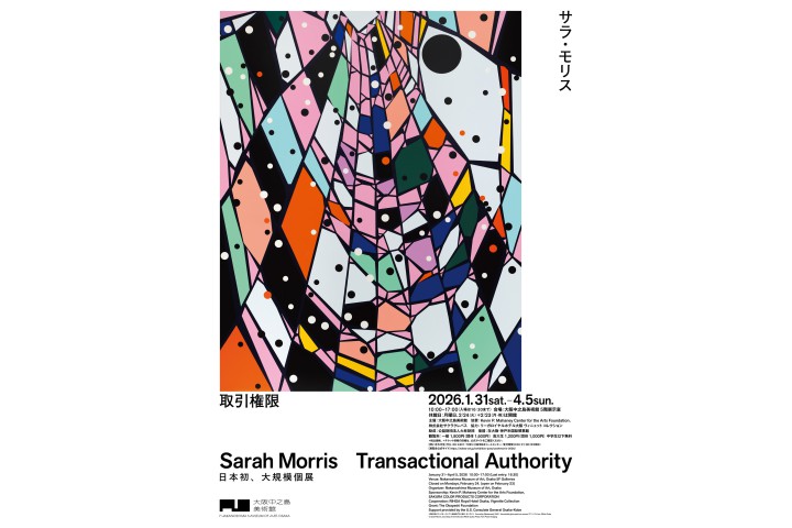サラ・モリス　取引権限（大阪中之島美術館）