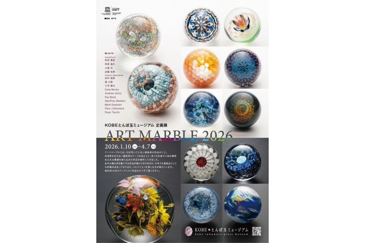 企画展「ART MARBLE 2026」（KOBEとんぼ玉ミュージアム）
