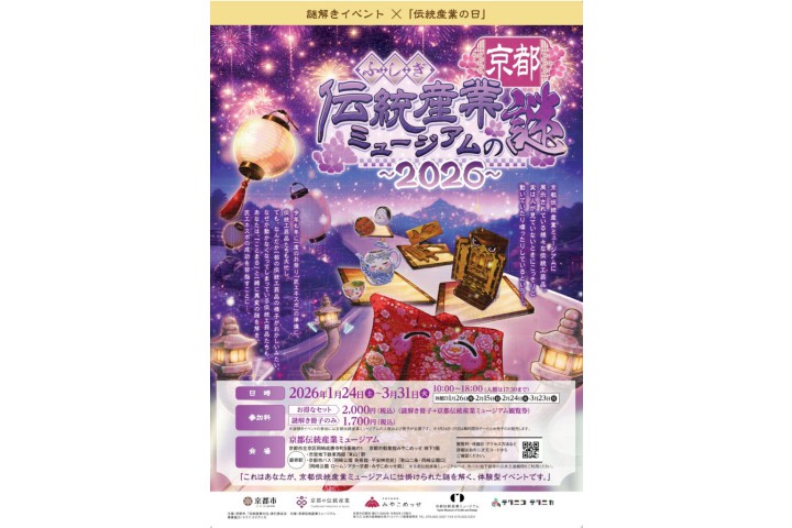 「ふしぎ京都伝統産業ミュージアムの謎 2026」～謎解きイベント～（京都伝統産業ミュージアム）