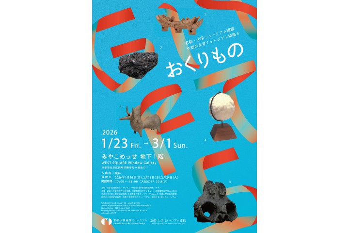 京都の大学ミュージアム特集６「おくりもの」（京都伝統産業ミュージアム）