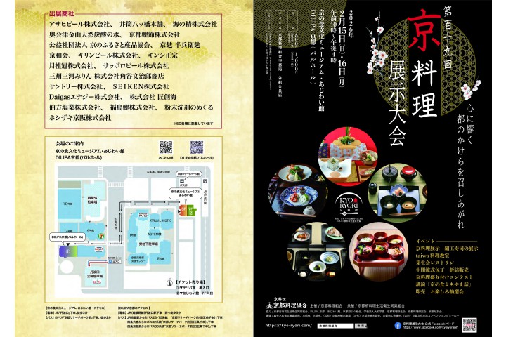 第119回京料理展示大会