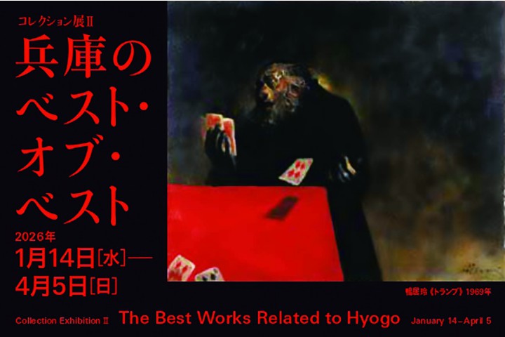 コレクション展II　兵庫のベスト・オブ・ベスト（兵庫県立美術館）
