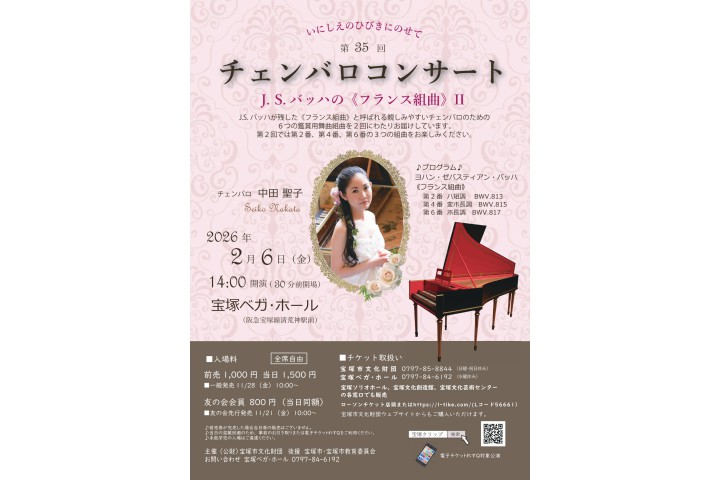 第35回チェンバロコンサート～いにしえのひびきにのせて～（宝塚ベガ・ホール）