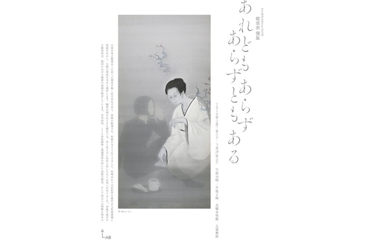 A-LAB Exhibition Vol.50　碇栞奈 個展「あれどもあらず　あらずともある」（A-LAB）