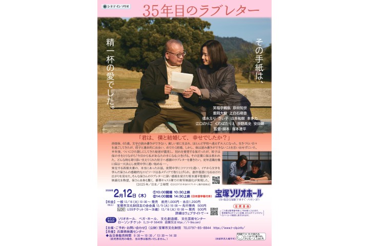 シネマ イン ソリオ「35年目のラブレター」（宝塚ソリオホール）