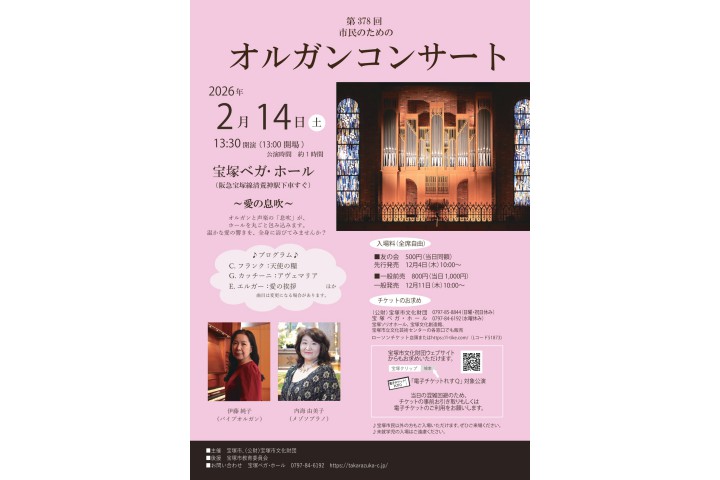 第378回市民のためのオルガンコンサート（宝塚ベガ・ホール）