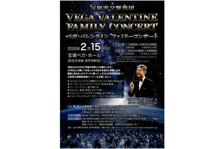 宝塚市交響楽団ベガ・バレンタイン ファミリーコンサート（宝塚ベガ・ホール）