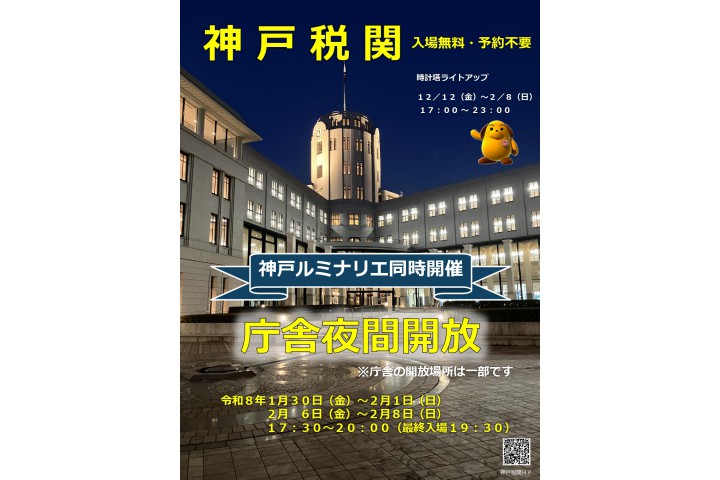 神戸税関ライトアップ（神戸ルミナリエ同時開催庁舎夜間開放）