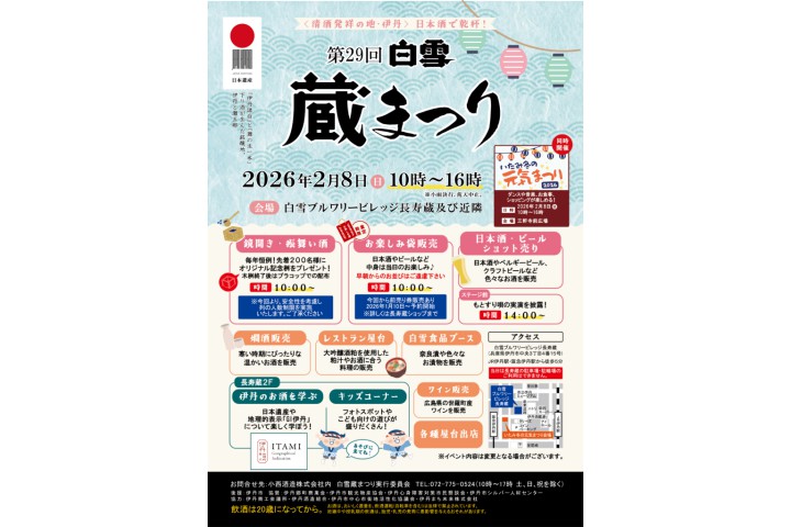 第29回 白雪 蔵まつり