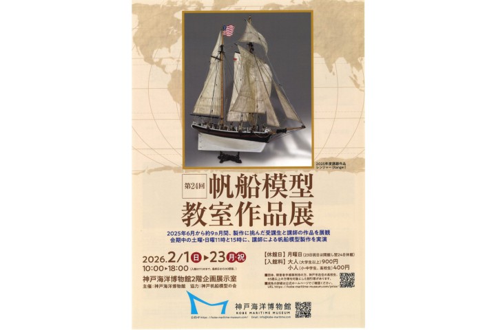 企画展「第24回帆船模型教室作品展」（神戸海洋博物館）