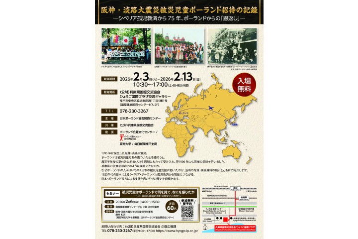 写真展「阪神・淡路大震災被災児童ポーランド招待の記録　―シベリア孤児救済から75年、ポーランドからの「恩返し」―」（ひょうご国際プラザ）