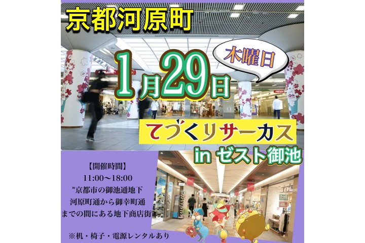 てづくりサーカスin河原町地下街