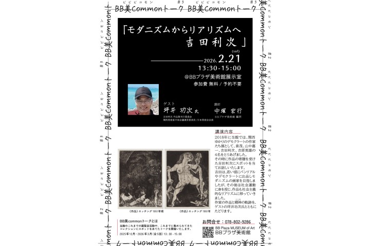 BB美Commonトーク 第3回「モダニズムからリアリズムへ 吉田利次」（BBプラザ美術館）