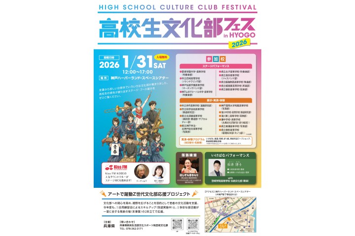 高校生文化部フェス in HYOGO