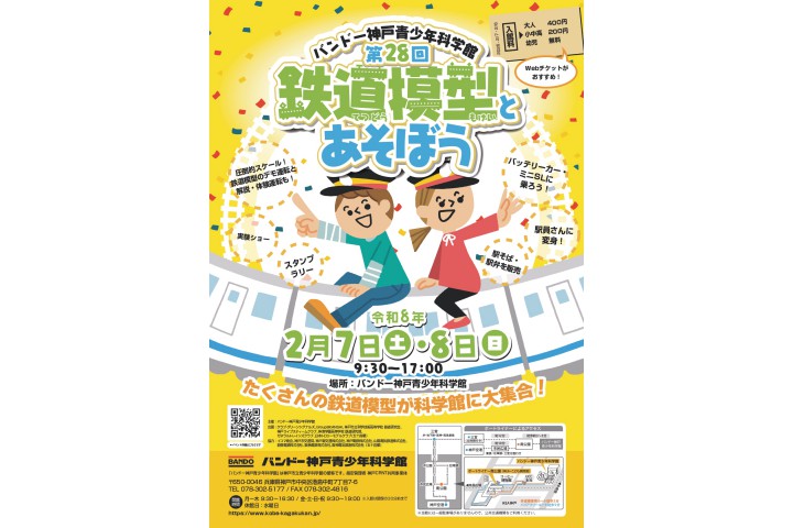 第28回　鉄道模型とあそぼう（バンドー神戸青少年科学館）