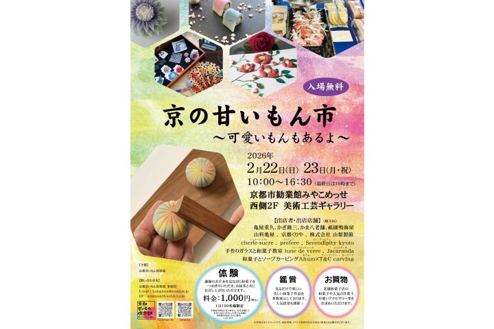 京の甘いもん市2026～可愛いもんもあるよ～（京都市勧業館みやこめっせ）