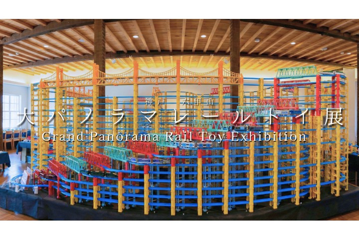 大パノラマレールトイ展in六甲山サイレンスリゾート（六甲山サイレンスリゾート）