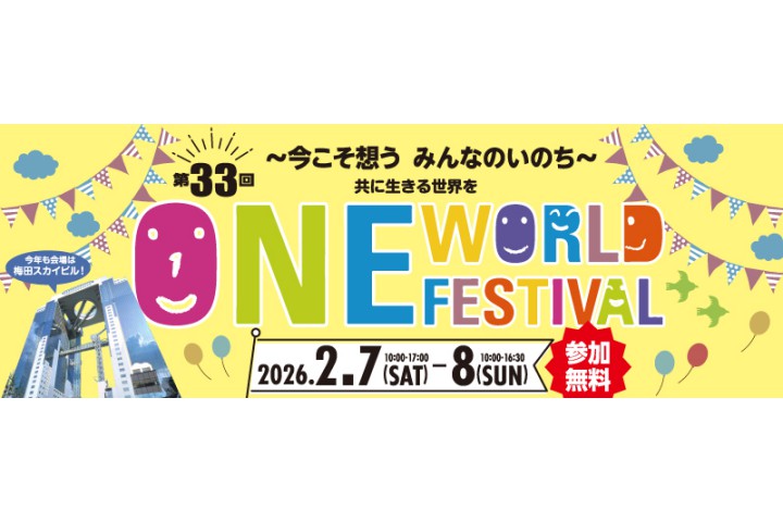 第33回　ONE WORLD FESTIVAL（梅田スカイビル）