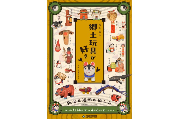 特集展示「郷土玩具が好き ―風土と造形の愉しみ―」（大阪歴史博物館） 