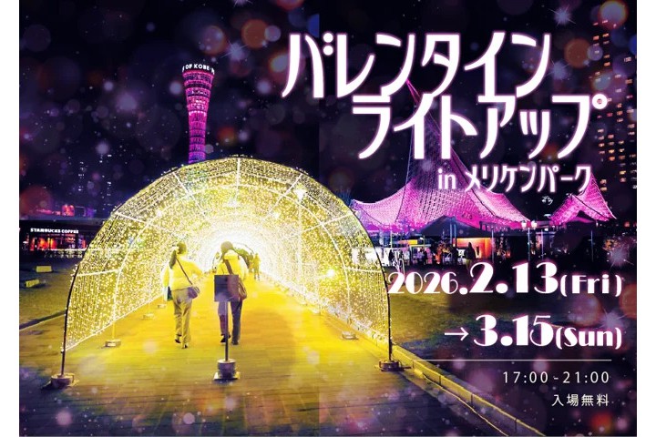 バレンタインライトアップ in メリケンパーク（神戸メリケンパーク）