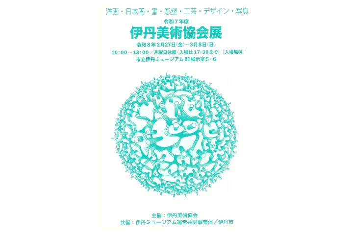 令和7年度伊丹美術協会展（市立伊丹ミュージアム）