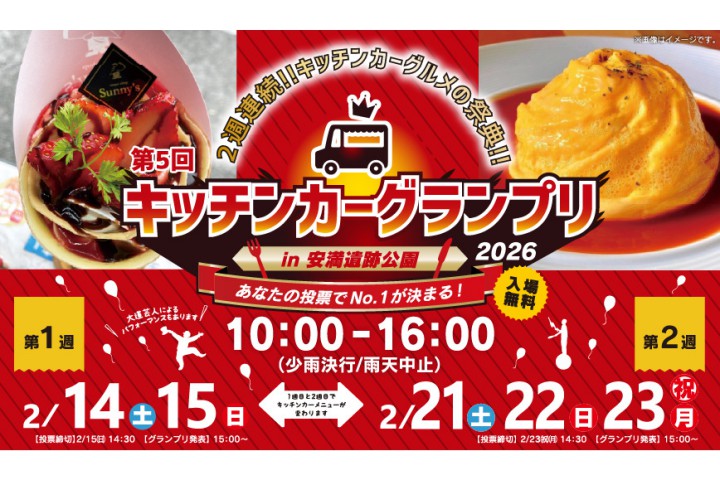 第5回 キッチンカーグランプリin安満遺跡公園（安満遺跡公園）