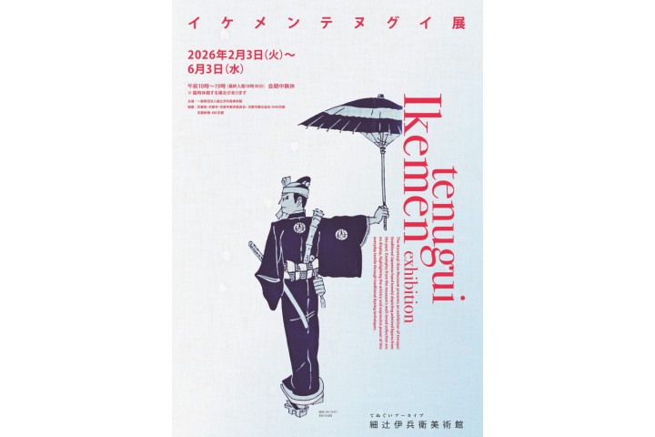 イケメンテヌグイ展（細辻伊兵衛美術館）