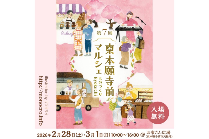 第7回 東本願寺前マルシェ～ものづくりRyokuchi～