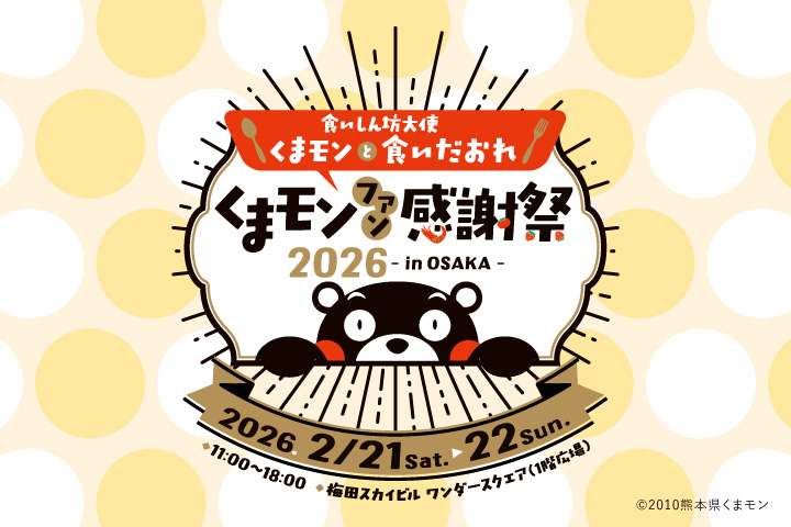 くまモンファン感謝祭2026 in OSAKA