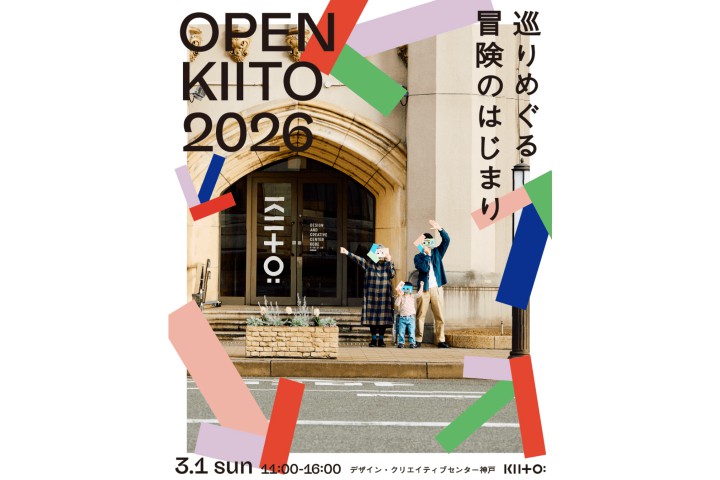 オープンKIITO 2026（デザイン・クリエイティブセンター神戸　KIITO）