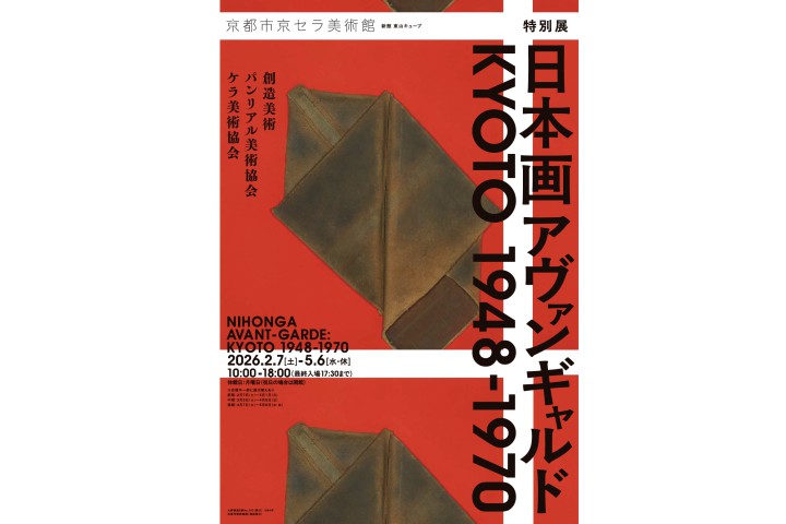特別展　日本画アヴァンギャルド KYOTO 1948ー1970（京都市京セラ美術館）